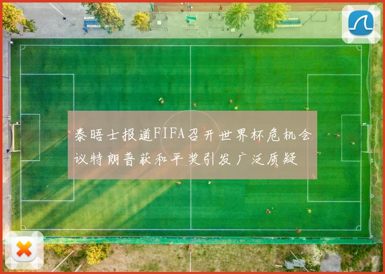 泰晤士报道FIFA召开世界杯危机会议特朗普获和平奖引发广泛质疑
