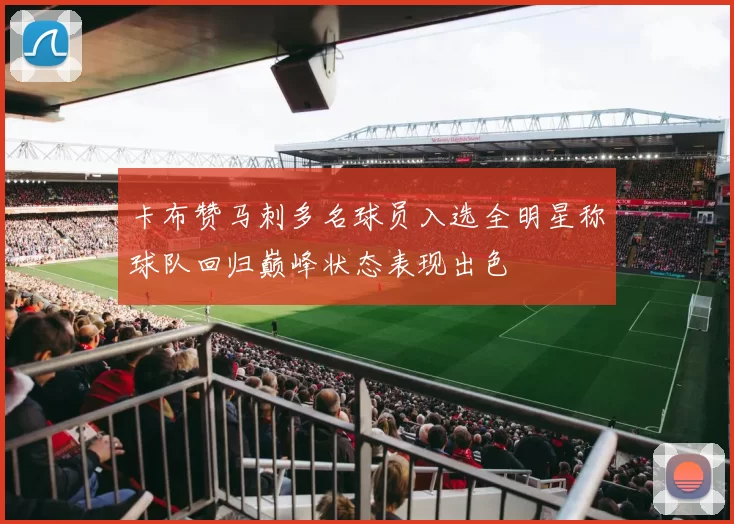 卡布赞马刺多名球员入选全明星称球队回归巅峰状态表现出色