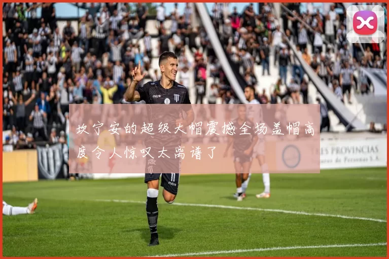 坎宁安的超级大帽震撼全场盖帽高度令人惊叹太离谱了