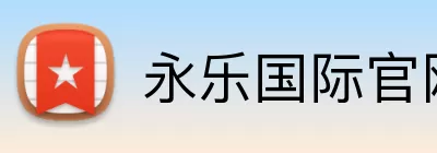 永乐国际官网 Logo